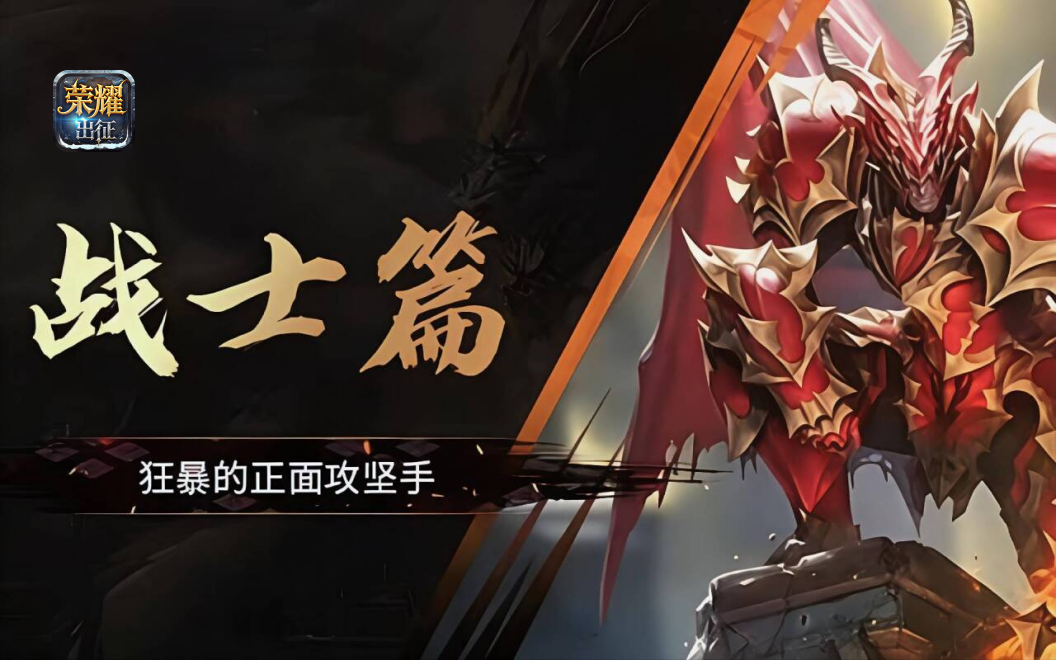 荣耀出征：战士玩法详解